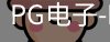 pg电子