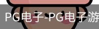 pg电子